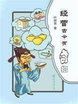 经营古今有奇招