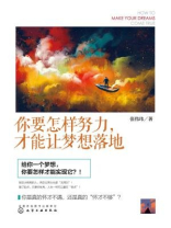 你要怎样努力，才能让梦想落地