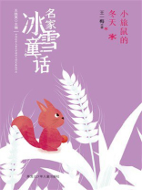 小旅鼠的冬天（名家冰雪童话）
