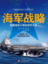 海军战略：美国海军少将的传世之作