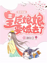 系统穿越：皇后娘娘要饭去了