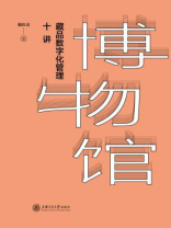 博物馆藏品数字化管理十讲