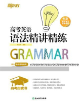 高考白皮书：高考英语语法精讲精练（2027版）