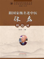 跟国家级名老中医张磊做临床