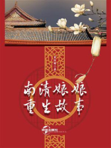 南清娘娘重生故事