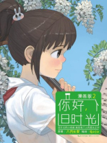 你好，旧时光②漫画版