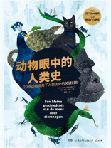 动物眼中的人类史 动物眼中的人类史