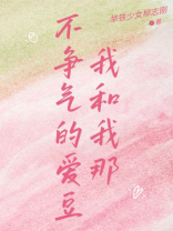 我和我那不争气的爱豆