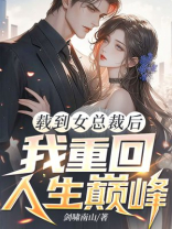 载到女总裁后，我重回人生巅峰