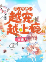 实力宠老公：越宠越上瘾
