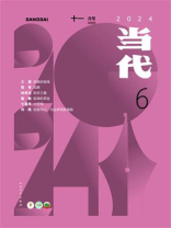 当代杂志2024年第6期