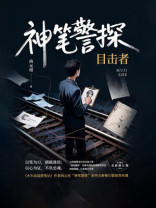 神笔警探：目击者