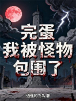 完蛋，我被怪物包围了