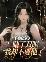 老公为救我瞎了双眼，我却不要他了