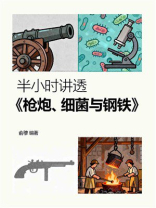 半小时讲透《枪炮、细菌与钢铁》