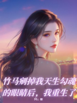 竹马剜掉我天生勾魂的眼睛后，我重生了