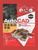 AutoCAD 2020 完全实训手册