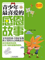 青少年最喜爱的感恩故事