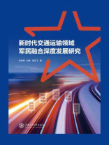 新时代交通运输领域军民融合深度发展研究