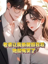 老婆让我断腿毁容后，她却悔哭了