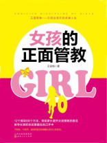 女孩的正面管教