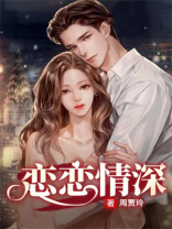恋恋情深