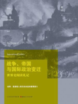 战争、帝国与国际政治变迁