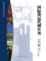 国际货运代理实务（高职高专经管类工学结合系列教材）
