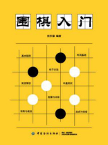 围棋入门 围棋入门