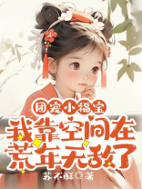 团宠小福宝：我靠空间在荒年无敌了