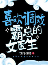 喜欢调戏霸总的女医生