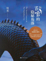 故宫的隐秘角落