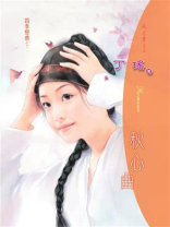 四季恋曲③秋心曲