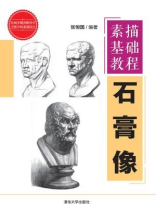 素描基础教程：石膏像