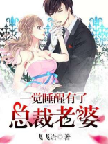 一觉睡醒有了总裁老婆