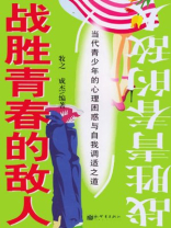 战胜青春的敌人