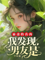 我发现男友是霸凌的真凶