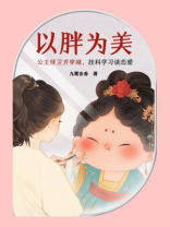 以胖为美