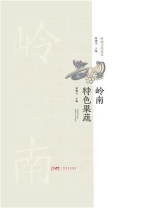 岭南特色果蔬