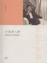 小说坊八讲：香港浸会大学授课录