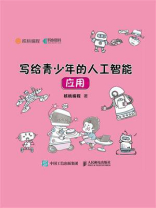写给青少年的人工智能应用
