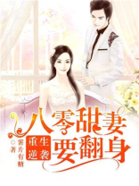 重生逆袭：八零甜妻要翻身