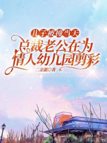 儿子被撞当天，总裁老公在为情人幼儿园剪彩