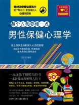 男性保健心理学