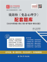 钱铭怡《变态心理学》配套题库【名校考研真题＋课后习题＋章节题库＋模拟试题】