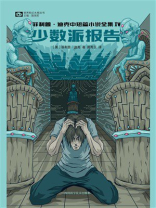 菲利普·迪克中短篇小说全集IV：少数派报告
