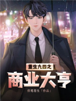 重生九四之商业大亨
