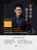 生命不息 奋斗不止