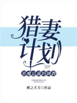 猎妻计划：误惹恶魔总裁