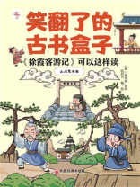 《徐霞客游记》可以这样读：山川草木卷